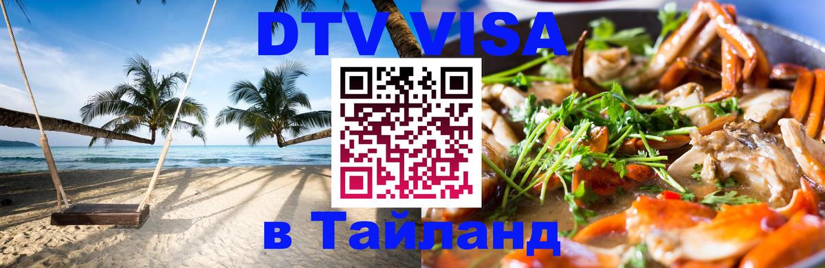 DTV виза Тайланд Кишинёв 
