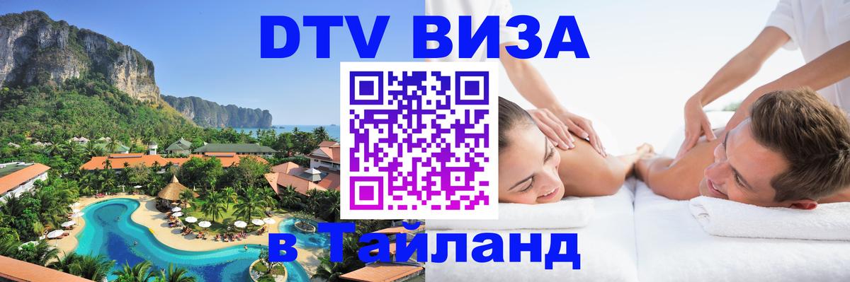ДТВ виза в Таиланд 