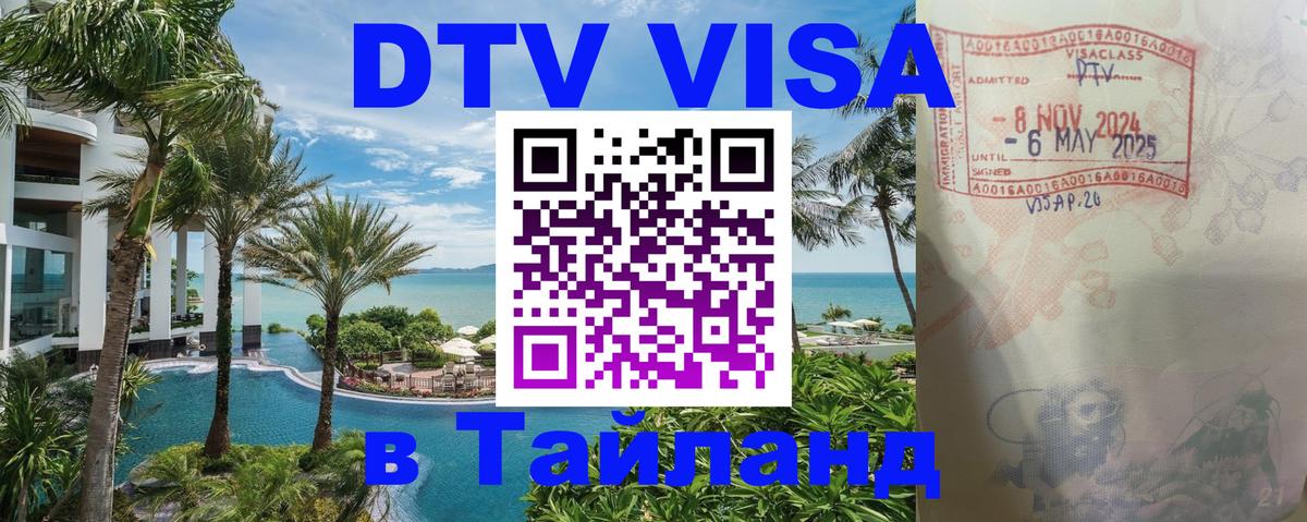 Цены на DTV визу в Таиланд — пакеты услуг, достаточно даже паспорта - 04.10.2025 Цены на DTV визу в Таиланд — пакеты услуг, достаточно даже паспорта - 04.10.2025